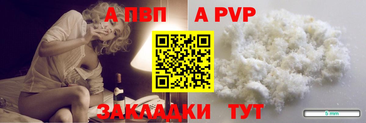 А ПВП мука  Вход с VPN  A-PVP VHQ  где продают наркотики  Железногорск  A-PVP СК 