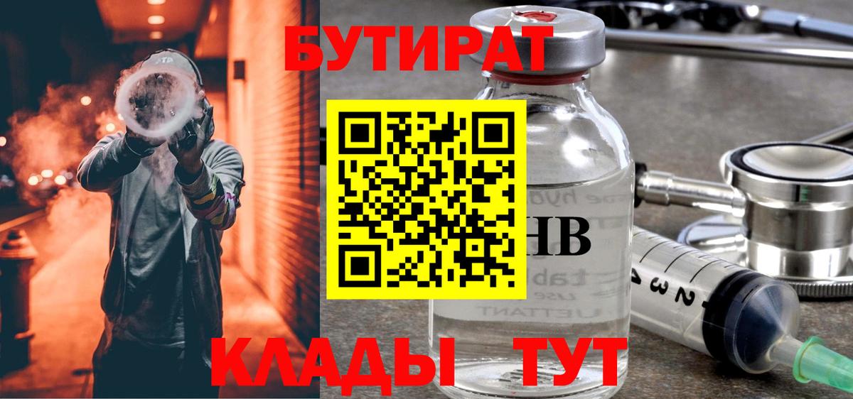 БУТИРАТ бутик Железногорск