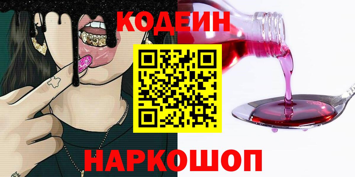 Кодеин напиток Lean (лин) Железногорск