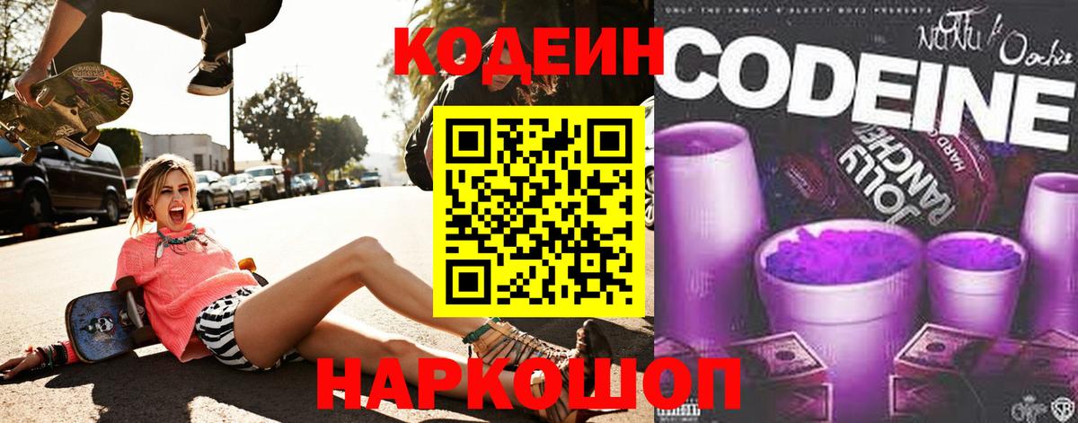 Кодеин Purple Drank  Codein Purple Drank  Железногорск  Вход с VPN 